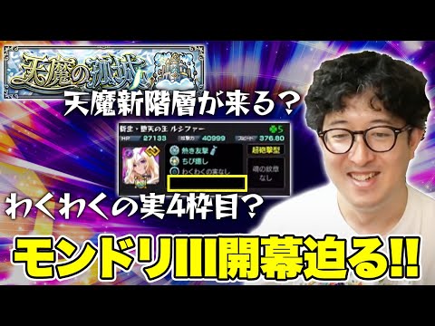 【モンスト】『モンドリIII』開幕直前！モンストニュースで発表されそうな追加要素【ターザン馬場園】