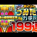 【モンスト】衝撃の限定率…4端末で199連『デイリーつみたてガチャ』を引いた結果がヒドイ…モンドリDAY1にこれは…【DREAMDAZE Ⅲ】【へっぽこストライカー】