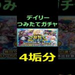 【モンスト】デイリーつみたてガチャ　4.垢分