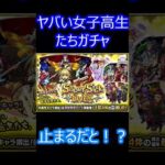 【モンスト】ヤバい女子高生たちガチャ40連