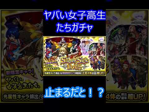 【モンスト】ヤバい女子高生たちガチャ40連