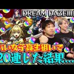 【モンスト】DREAM DAZE前夜！M4タイガー桜井、宮坊が新モンソニキャラ『ヤバい女子高生たち、』狙って120連した結果…？！