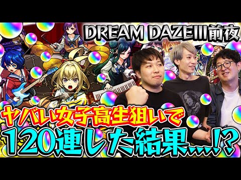 【モンスト】DREAM DAZE前夜！M4タイガー桜井、宮坊が新モンソニキャラ『ヤバい女子高生たち、』狙って120連した結果…？！
