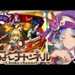 【🔴LIVE】モンドリ前夜祭!!!「ヤバい女子高生たち」「積み立てガチャ」引き散らかす!!!【モンスト/ちょこ】