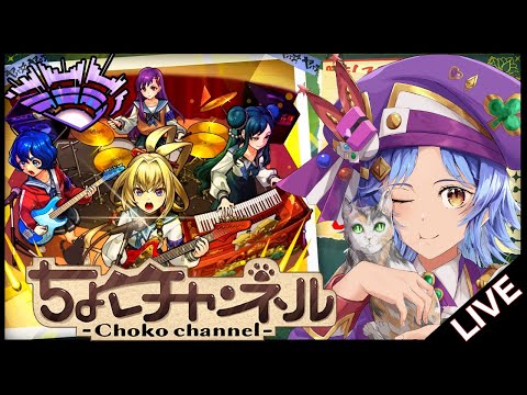 【🔴LIVE】モンドリ前夜祭!!!「ヤバい女子高生たち」「積み立てガチャ」引き散らかす!!!【モンスト/ちょこ】