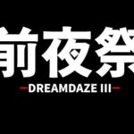 【モンスト】就來個雜談吧~DD前夜祭!｜怪物彈珠