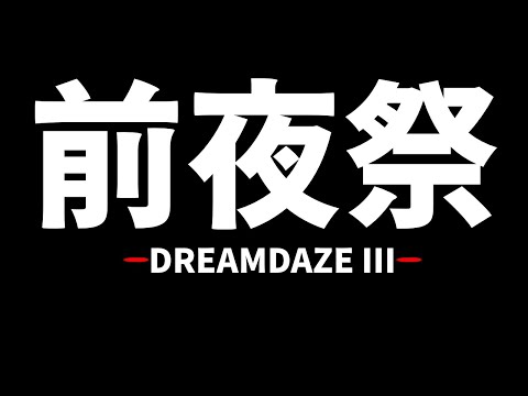 【モンスト】就來個雜談吧~DD前夜祭!｜怪物彈珠