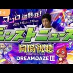 【モンストLIVE】『DREAMDAZEⅢ』モンストニュース同時視聴！【くろくりの実況放送室】