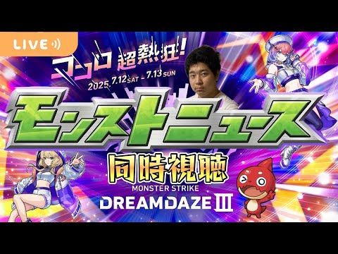 【モンストLIVE】『DREAMDAZEⅢ』モンストニュース同時視聴！【くろくりの実況放送室】