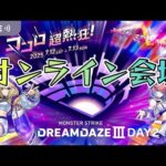 【モンストLIVE】『DREAMDAZEⅢ』DAY2！オンライン会場！【くろくりの実況放送室】