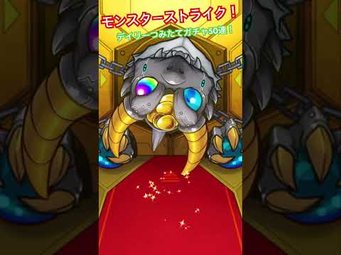 モンスト！デイリーつみたてガチャ引いてみた！ #モンスト #モンスターストライク #dreamdaze #超獣神祭 #激獣神祭 #ナイトメア #50連