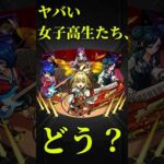 【モンスト】ヤバい女子高生たち、使ってみた　切り抜き　#モンスト　#モンスターストライク　#モンドリ