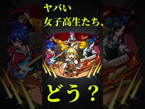 【モンスト】ヤバい女子高生たち、使ってみた　切り抜き　#モンスト　#モンスターストライク　#モンドリ