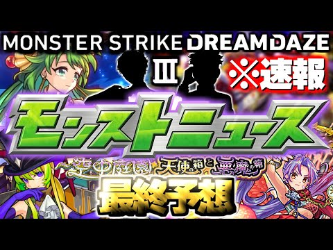 【モンスト】※速報あり！あの目玉獣神化や大型コラボがついに発表でモンストの運命やいかに…《DREAMDAZEⅢ》モンドリⅢモンストニュース最終予想！