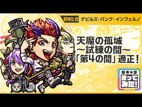 【新キャラ】デビルズ・パンク・インフェルノ 獣神化・改！魔封じL、神王封じL、超マインスイーパーLで威力高く攻撃できる！天魔の孤城〜試練の間〜「第4の間」適正！【新キャラ使ってみた｜モンスト公式】