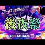 【モンストLIVE】『DREAMDAZEⅢ』DAY1後夜祭！！デビパン獣神化改も使ってみる！【くろくりの実況放送室】