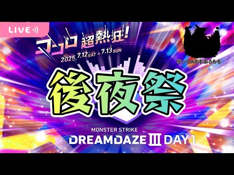 【モンストLIVE】『DREAMDAZEⅢ』DAY1後夜祭！！デビパン獣神化改も使ってみる！【くろくりの実況放送室】