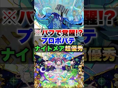 【モンスト】黎絶プロポバテをナイトメア入れてやったらバフで想像以上に楽になったww #shorts