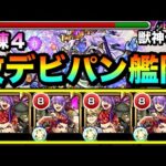 【モンスト】キラーLがブッ刺さって試練4が溶けまくり！？www『改デビパン艦隊』で試練の間4に挑んでみた！