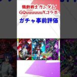 【モンスト】ガンダムGQuuuuuuX（ジークアクス）コラボガチャ事前評価！今回はオーブの使い時…！？ #モンスターストライク #モンストニュース #shorts