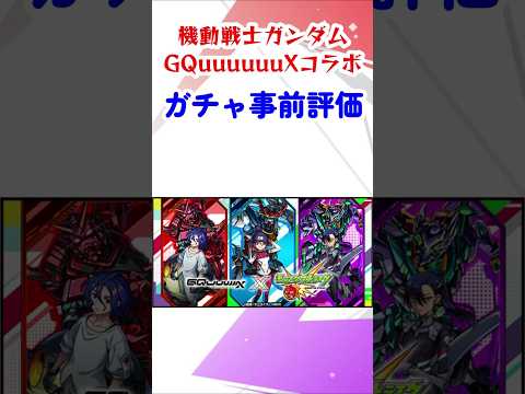 【モンスト】ガンダムGQuuuuuuX（ジークアクス）コラボガチャ事前評価！今回はオーブの使い時…！？ #モンスターストライク #モンストニュース #shorts