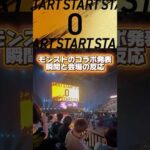 #Shorts モンスト×ガンダムジークアクスコラボ発表の瞬間！#モンスト #モンドリ #モンストコラボ #ガンダム