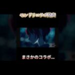 モンドリコラボ発表やばすぎだろ、【モンスト】【コラボ】【モンドリ】 #モンスト #モンストコラボ #モンストニュース #モンドリ