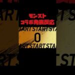 思えばカウントがクラバ仕様なモンストコラボ発表反応 【モンスト】 #モンスターストライク