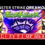 モンストニュース[DREAMDAZE Ⅲ 7.13 SUN]同時視聴&振り返り生放送【しゃーぺん】