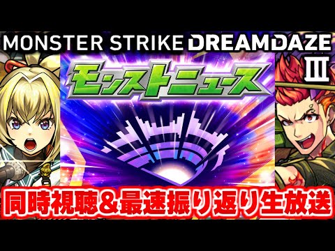 モンストニュース[DREAMDAZE Ⅲ 7.13 SUN]同時視聴&振り返り生放送【しゃーぺん】