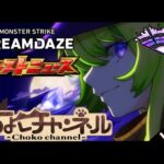 【🔴LIVE】一緒に楽しむぞ!!! dreamdazeⅢモンストニュース同時視聴枠7/13【モンニュ/ちょこ】