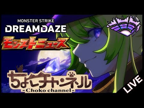 【🔴LIVE】一緒に楽しむぞ!!! dreamdazeⅢモンストニュース同時視聴枠7/13【モンニュ/ちょこ】