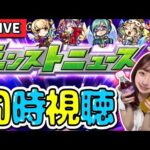 【🔴モンスト】大型コラボ来るか！？モンストニュース同時視聴ライブ！！一緒にモンドリを楽しもう♡