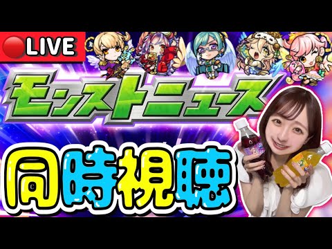 【🔴モンスト】大型コラボ来るか！？モンストニュース同時視聴ライブ！！一緒にモンドリを楽しもう♡
