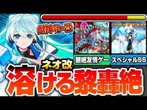 【モンスト】超強化された友情で黎絶も轟絶も溶けすぎｗｗｗ『獣神化改 ネオ』あの難関黎絶が完全崩壊！ネオリフレクションリングがやばすぎる！オススメわわくの実！モンドリ【へっぽこストライカー】