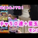 【モンスト】Super Sick LIVEガチャ50連/ヤバい女子高生たち、/JTR！