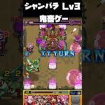 【モンスト】シャンバラl v3 あと少しだが…？【モンスターストライク】 #モンスターストライク #モンスト
