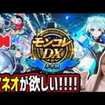 【モンスト】モンドリⅢ楽しかったね！《MVネオ》狙って！生配信で引くぞー！！【ゆんみ】
