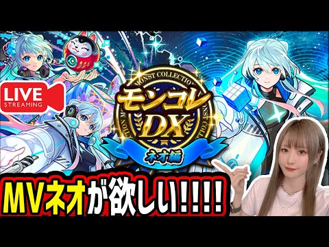 【モンスト】モンドリⅢ楽しかったね！《MVネオ》狙って！生配信で引くぞー！！【ゆんみ】