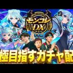 【モンストLIVE】遂にこの時が来た!! 『ネオ獣神化・改』を運極するまで終われない『モンコレDX ~ネオ編~』全力ガチャ配信!!! 【やるんだな!? 今…! ここで!】