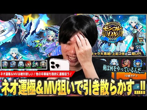 【モンスト】しろ「俺はコラボ前に何をやってるんだ…ww」ネオ運極＆MVは絶対ほしい！他の超獣卒業組のラック上げも強欲に狙う！『モンコレDX ～ネオ編～』ガチャ引き散らかした結果！【しろ】