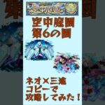 【モンスト】庭園6をネオ×三途で遊んでみた！ #shorts #モンスト #モンスターストライク  #ネオ #獣神化改 #ネオ獣神化改