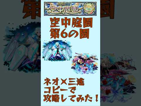 【モンスト】庭園6をネオ×三途で遊んでみた！ #shorts #モンスト #モンスターストライク  #ネオ #獣神化改 #ネオ獣神化改