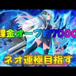 モンスト ネオ運極目指してガチャ配信無課金オーブ7000個 #モンスト #モンストガチャ #ライブ配信 #shorts