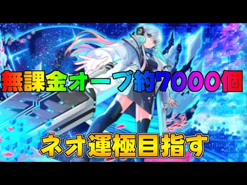 モンスト ネオ運極目指してガチャ配信無課金オーブ7000個 #モンスト #モンストガチャ #ライブ配信 #shorts