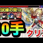 【モンスト】『改バサラ』でステ3を楽々1手突破！！！天魔の孤城試練の間10を”10手”クリア