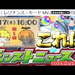 【モンスト】※MVネオに起きたまさかの事象に注意…あのオーブ配布イベントがまもなく開催されるのか！ジークアクスコラボ追加情報も！【去年の振り返り&次回のモンストニュース[7/17]予想】