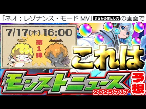 【モンスト】※MVネオに起きたまさかの事象に注意…あのオーブ配布イベントがまもなく開催されるのか！ジークアクスコラボ追加情報も！【去年の振り返り&次回のモンストニュース[7/17]予想】