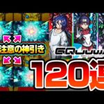 【モンスト】※閲覧注意※コラボ確定演出連発の120連『ジークアクスコラボ』ガチャがキラキラすぎて良くわかんないけどなんかわかった！マチュ/ニャアン/シュウジ【GQuuuuuuX】【へっぽこストライカー