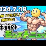 【1年前のモンストニュース】追加超究極「ぴえヨン」！2024年のモンストニュース振り返り！